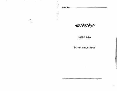 በርቅርቅታ 1.pdf